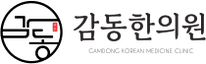 감동한의원 로고, 한의원 · SSOD 업무 시스템 컨설팅 고객사